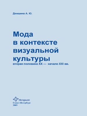 cover image of Мода в контексте визуальной культуры